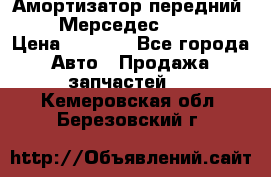 Амортизатор передний sachs Мерседес vito 639 › Цена ­ 4 000 - Все города Авто » Продажа запчастей   . Кемеровская обл.,Березовский г.
